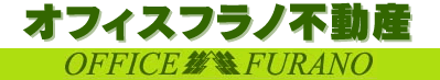 オフィスフラノ不動産